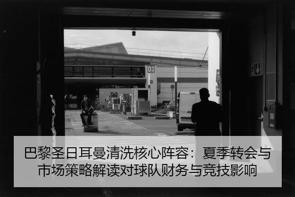 ba-li-sheng-ri-er-man-qing-xi-he-xin-zhen-rong-xia-ji-zhuan-hui-yu-shi-chang-ce-lve-jie-du-dui-qiu-dui-cai-wu-yu-jing-2-652.jpg