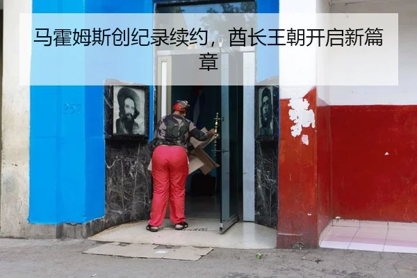马霍姆斯创纪录续约，酋长王朝开启新篇章